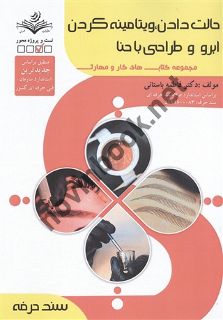 حالت دادن، ویتامینه کردن ابرو و طراحی با حنا (سند حرفه) فاطمه باستانی انتشارات ظهور فن